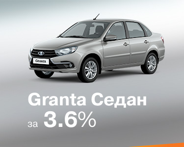 granta седан ЗА 3,6%