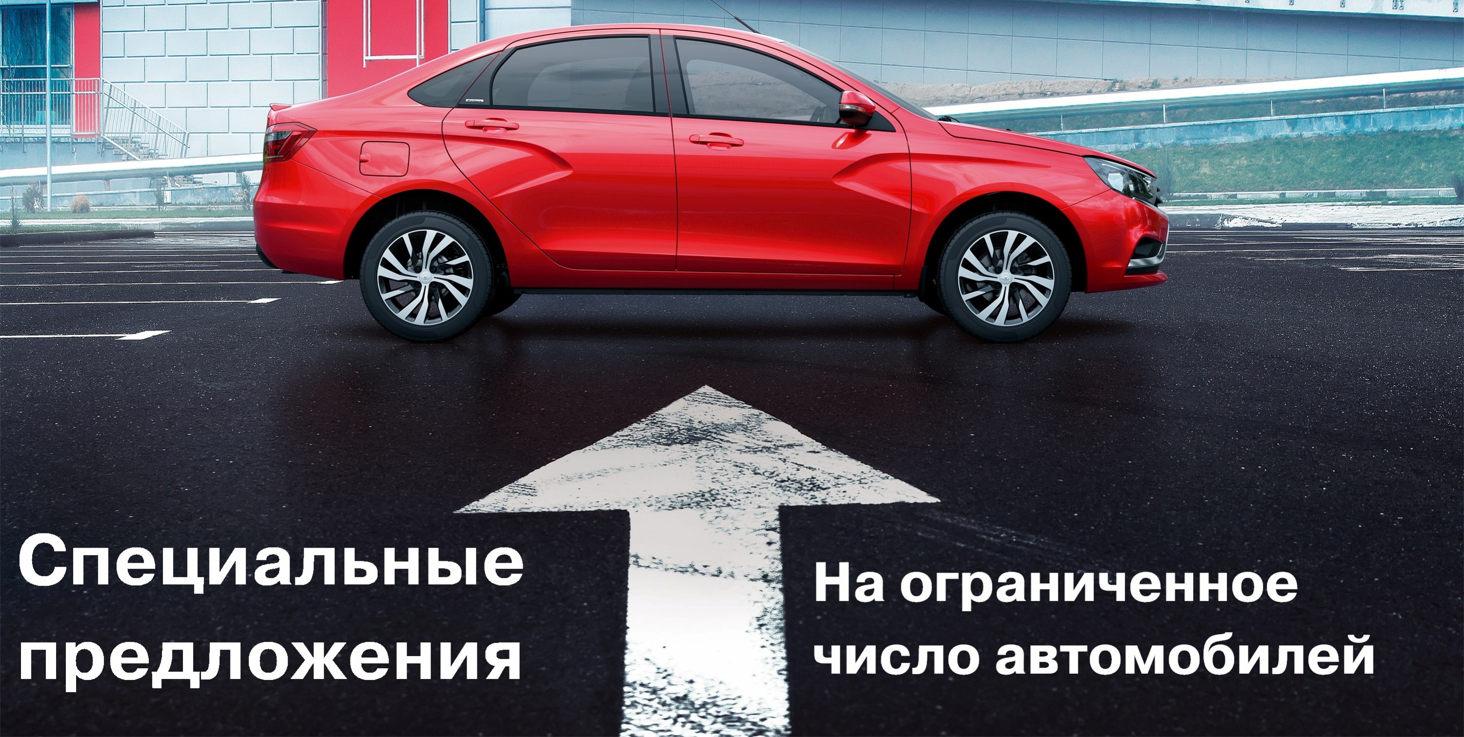 Спецпредложения на ограниченное число автомобилей