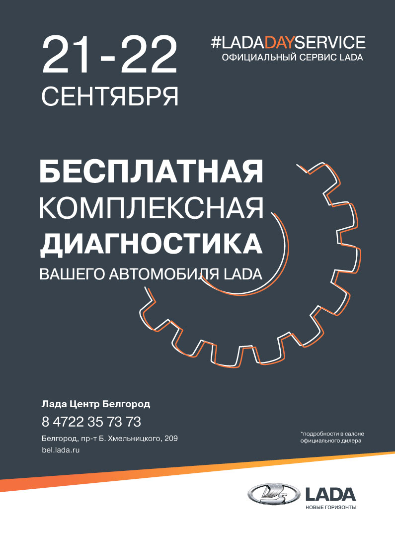 LADA DAY SERVICE в Лада Центр Белгород уже в эти выходные!